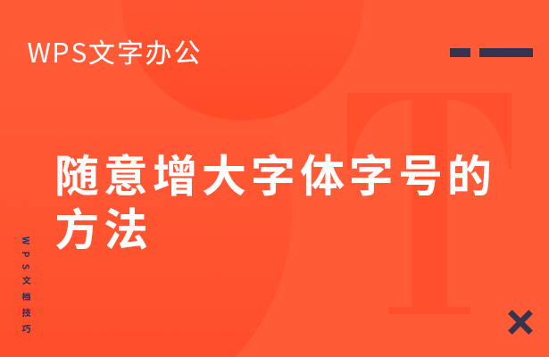 随意增大字体字号的方法