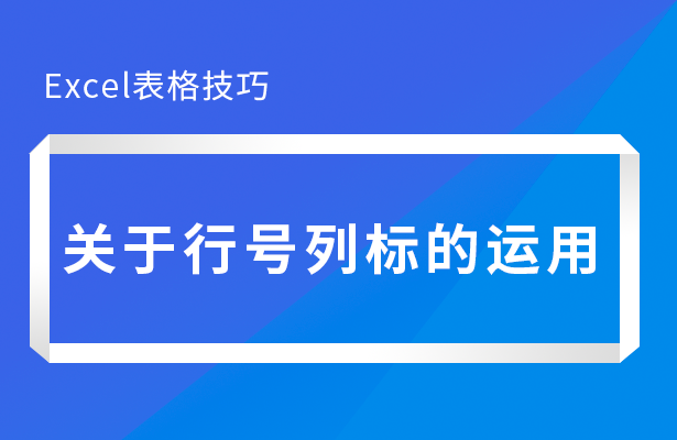 Excel关于行号列标的运用