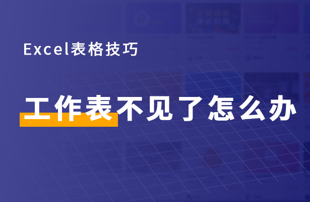 Excel工作表不见了怎么办
