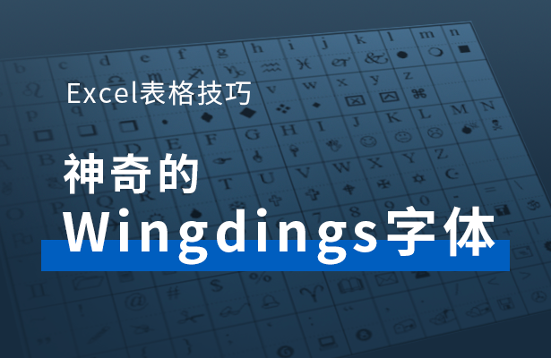 Wingdings字体