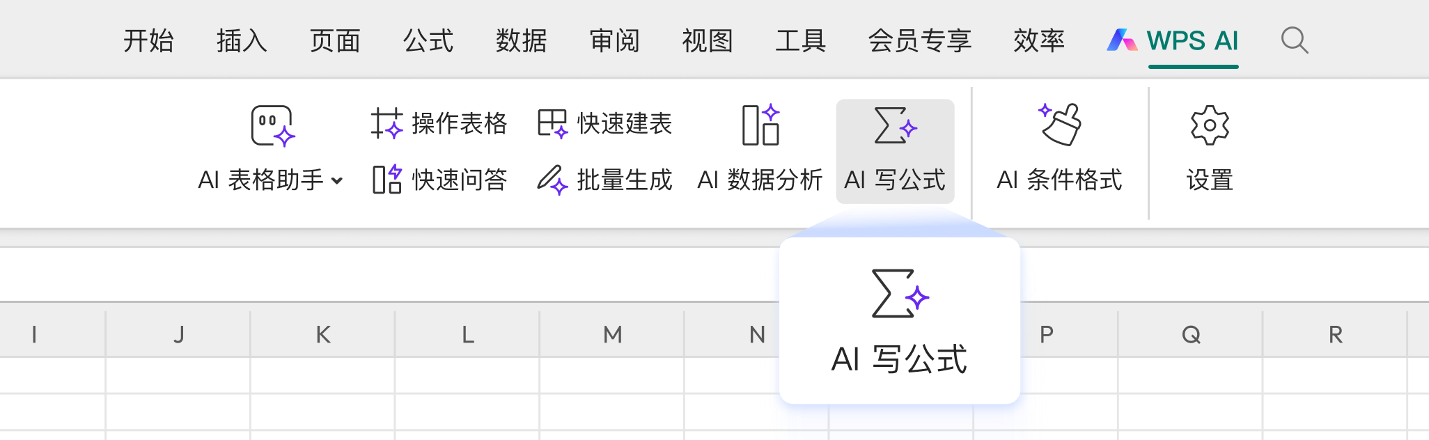 WPS表格中的AI写公式功能