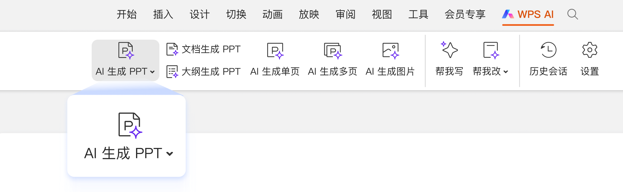 WPS演示中的AI生成PPT功能