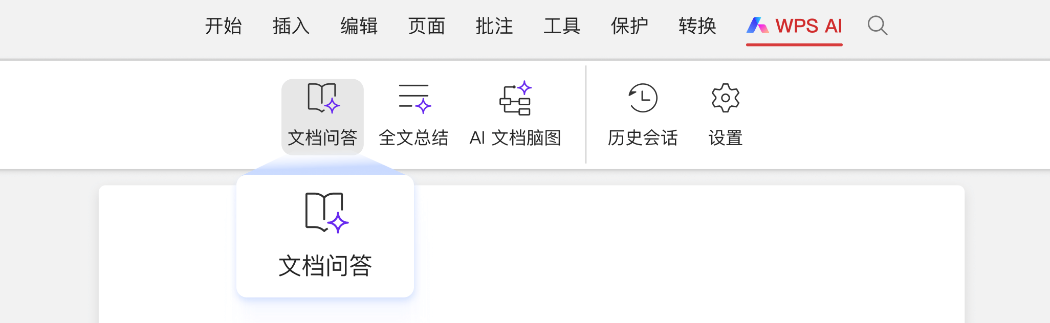 WPS AI文档问答功能入口