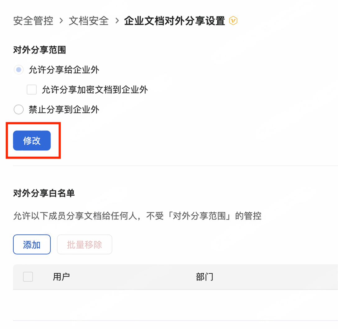 禁止分享到企业外的配置界面