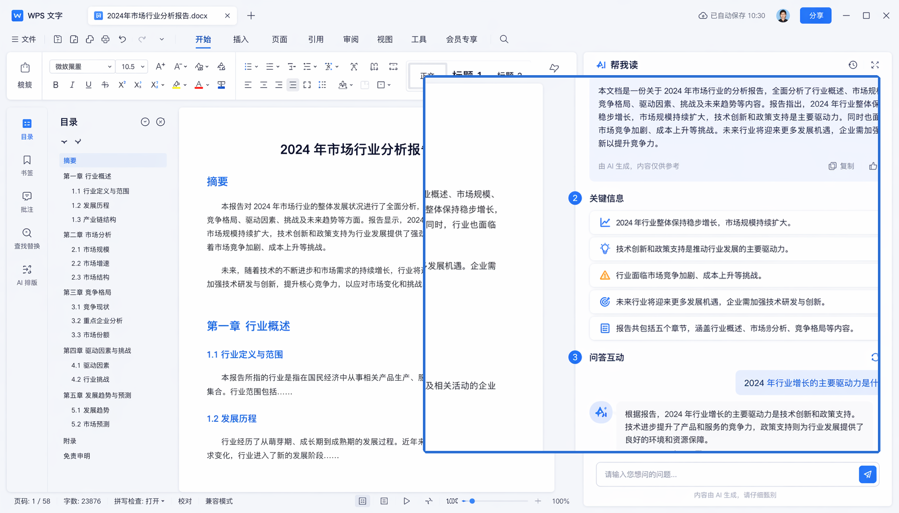 WPS AI文档问答交互