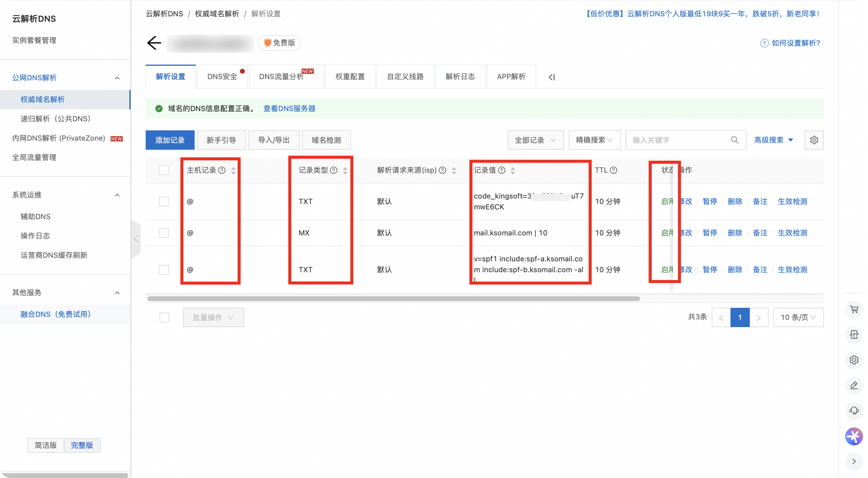 DNS验证