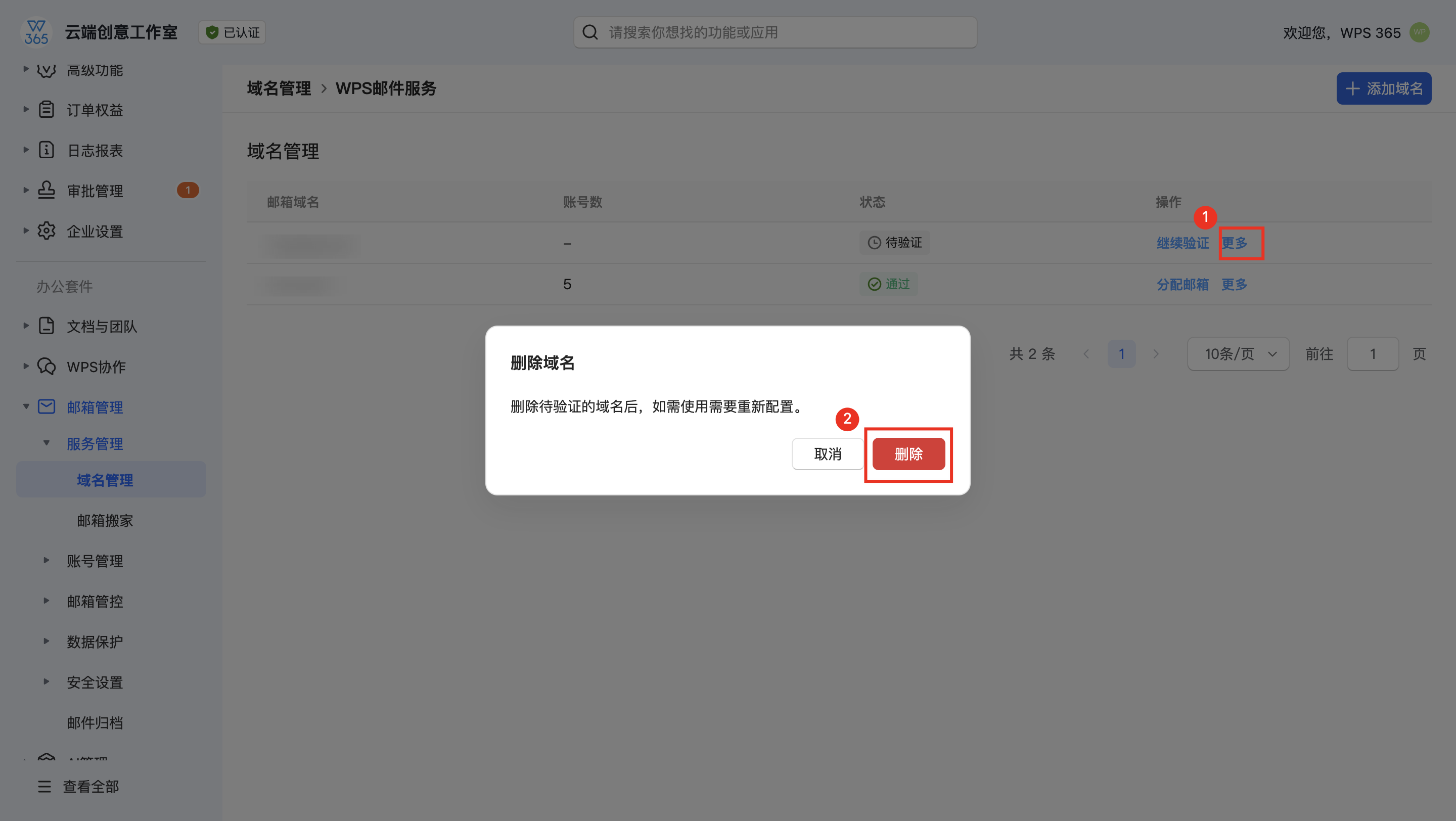 删除待验证域名