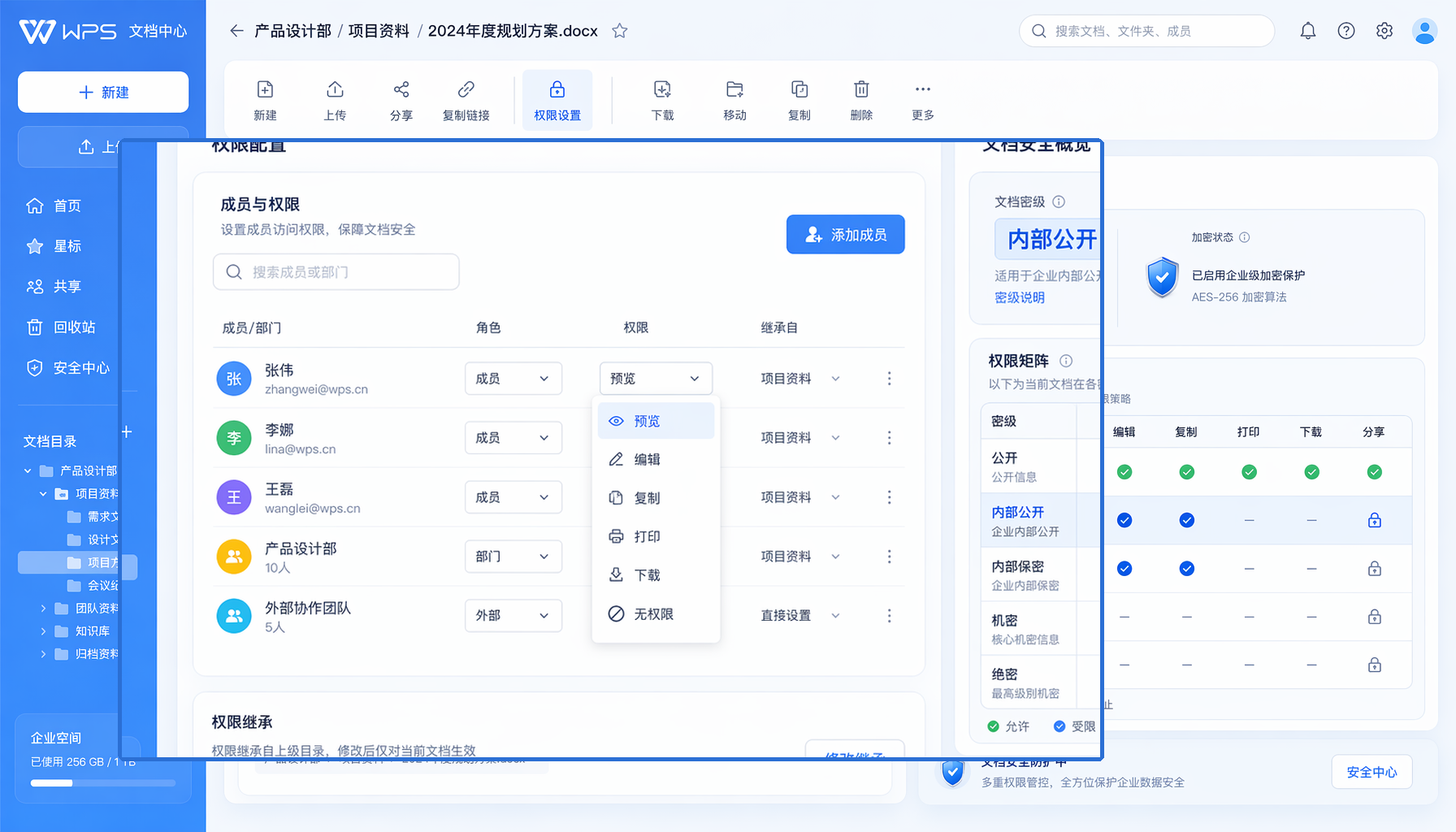 WPS文档中心安全管控界面