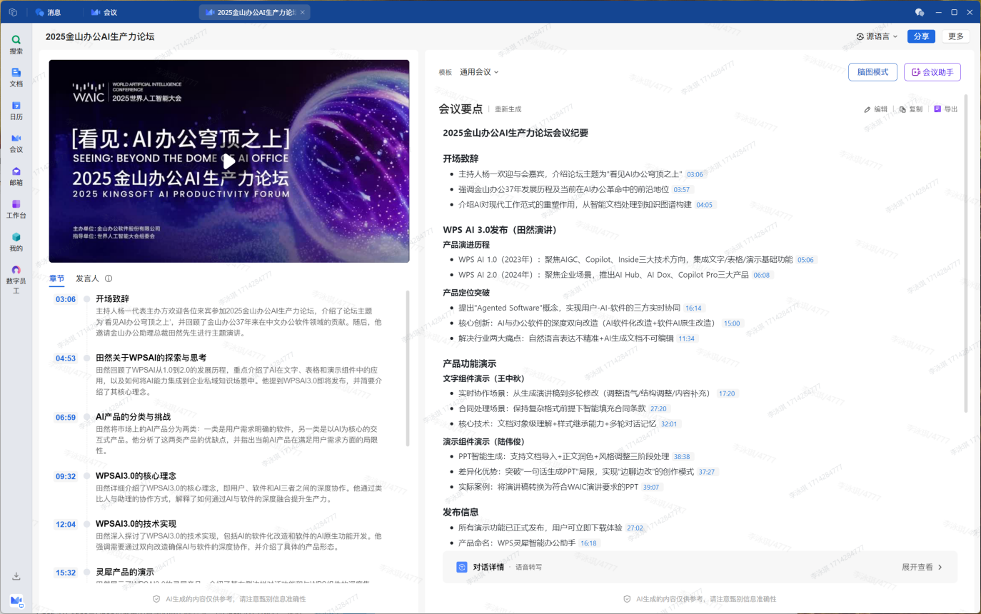AI纪要内容展示