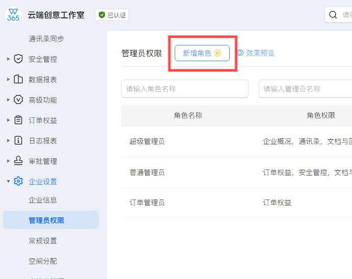 管理员权限设置-新增管理员角色界面