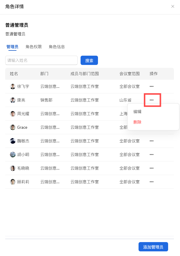 管理员权限设置-添加管理员并设置权限范围界面