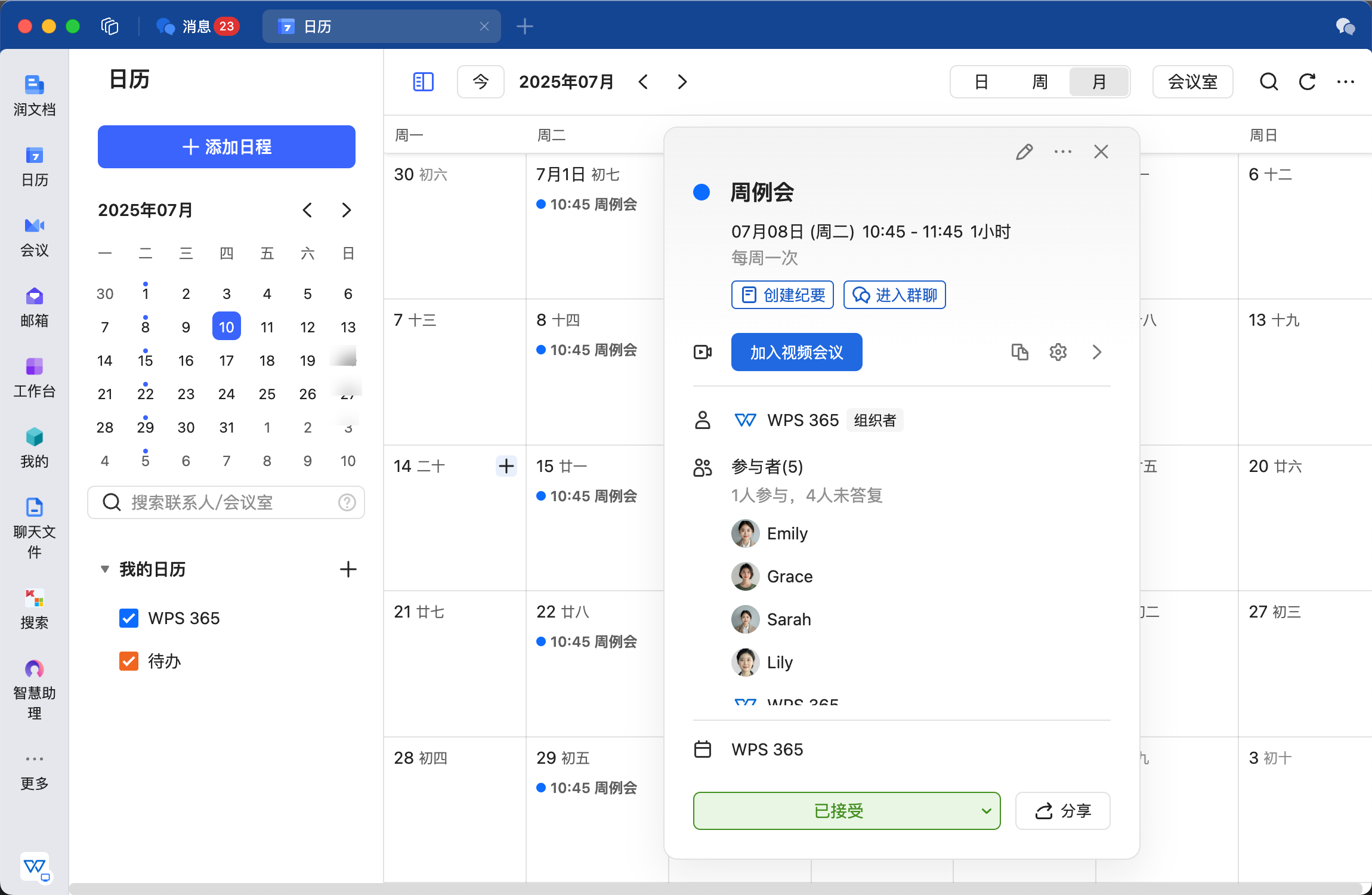 日程详情与AI纪要入口