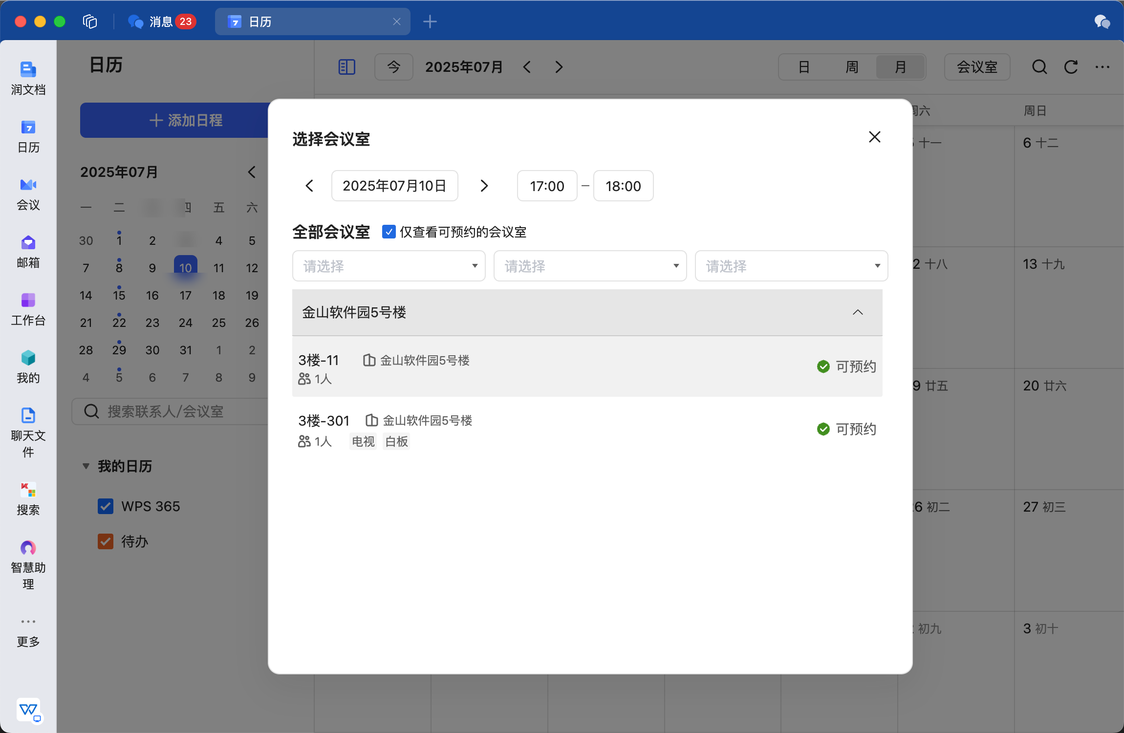 会议室资源在线预约