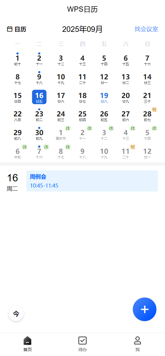 移动端查看日程,随时掌握活动安排