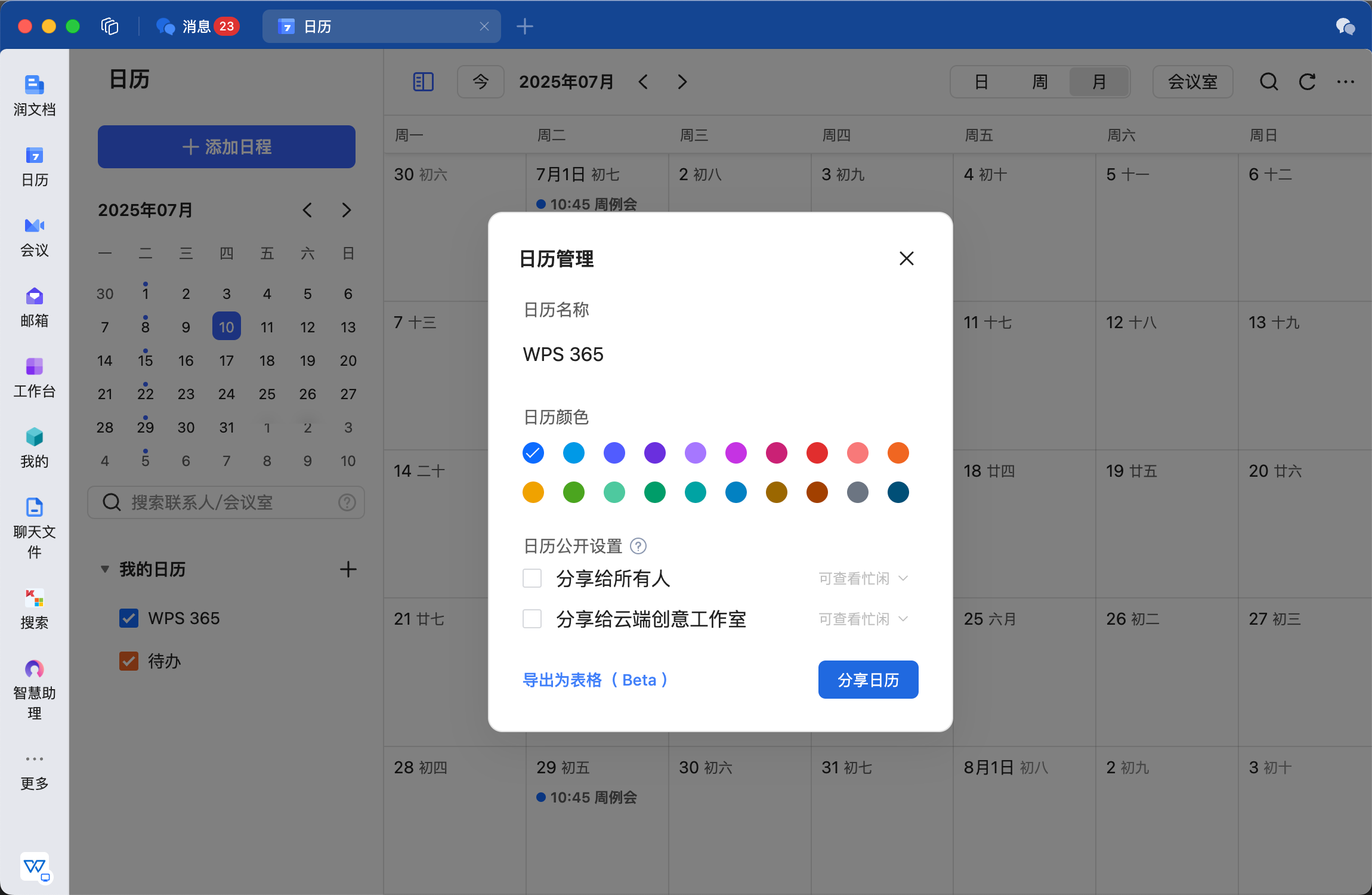 日历管理与分享权限设置