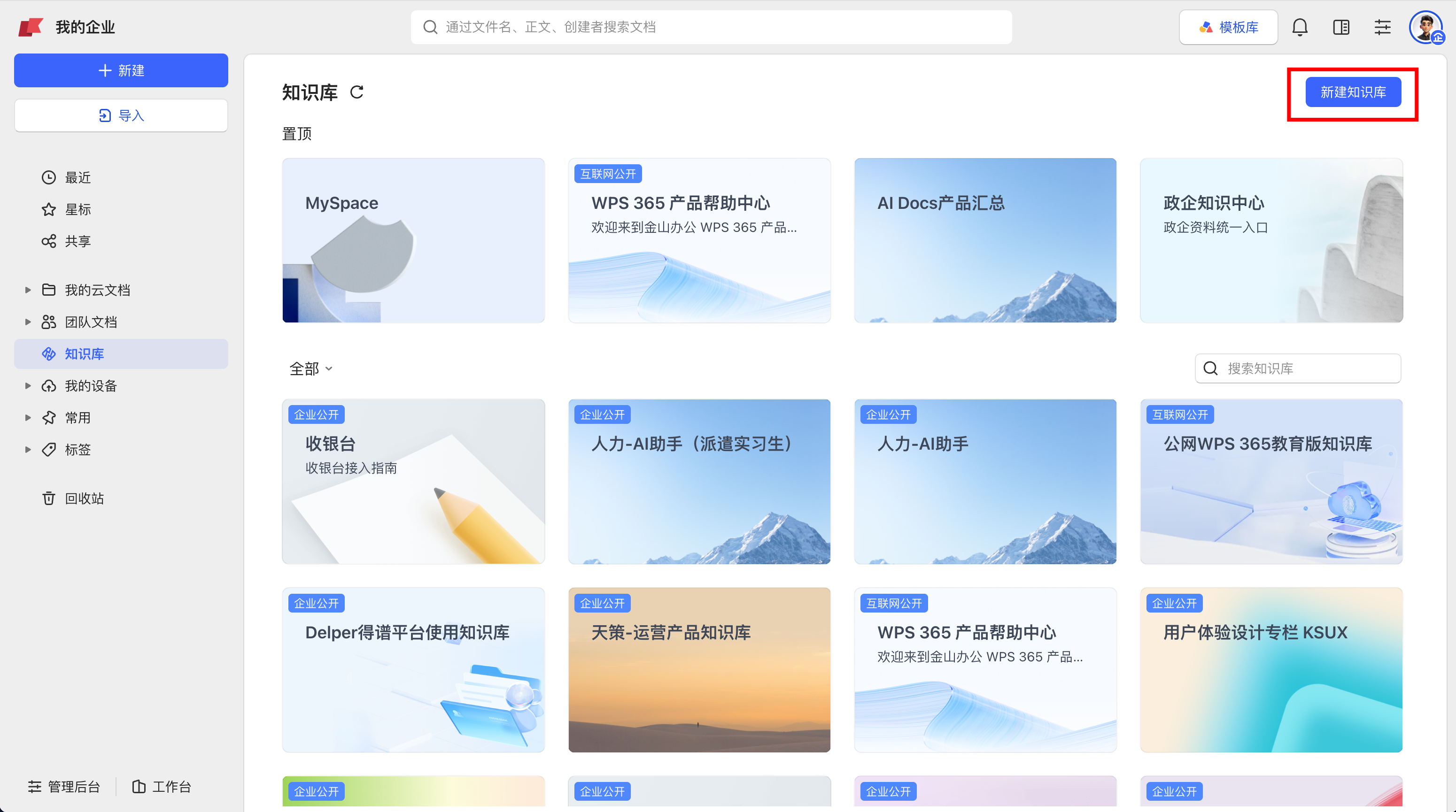 创建知识库步骤