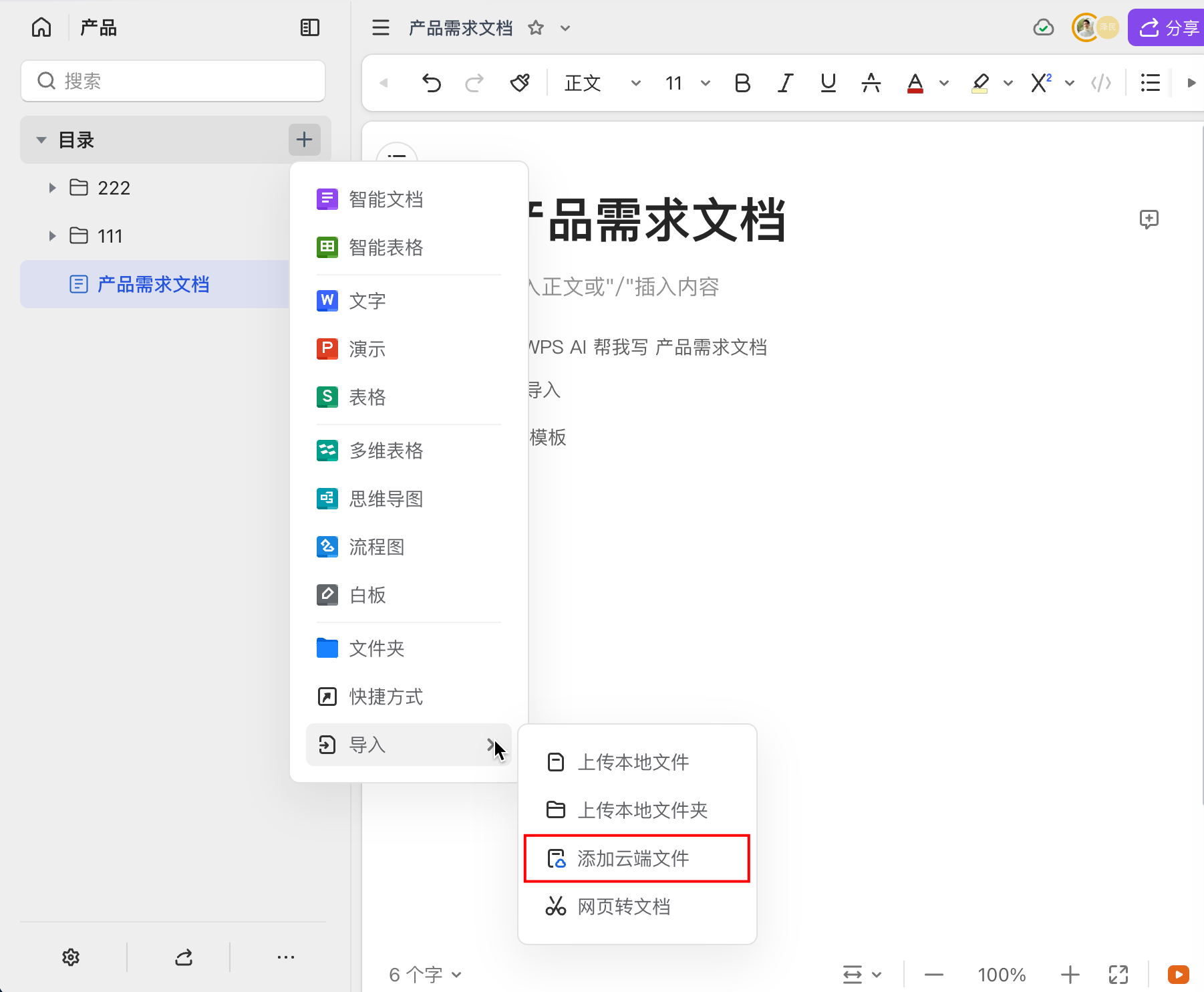 选择添加云文档副本