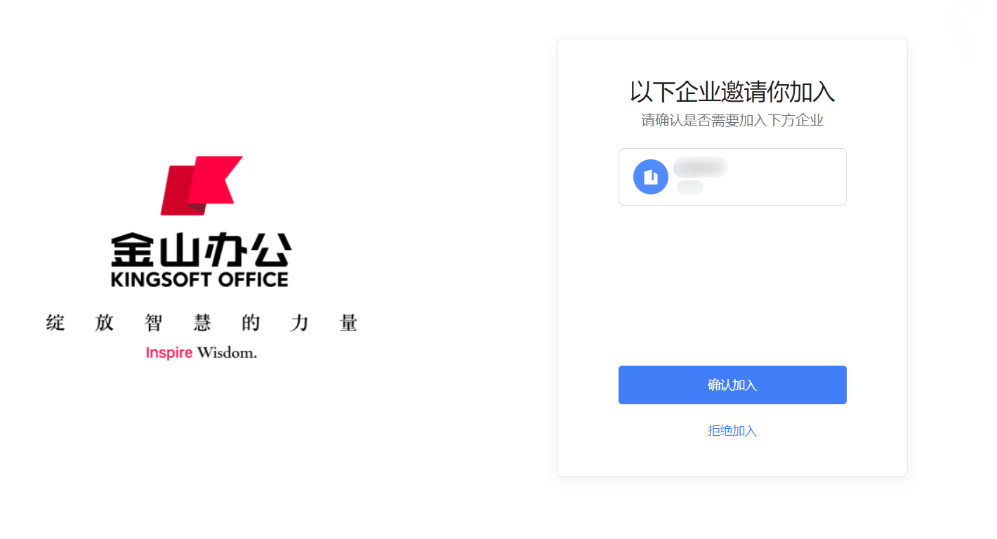 手机号登录激活页面,展示企业邀请确认界面