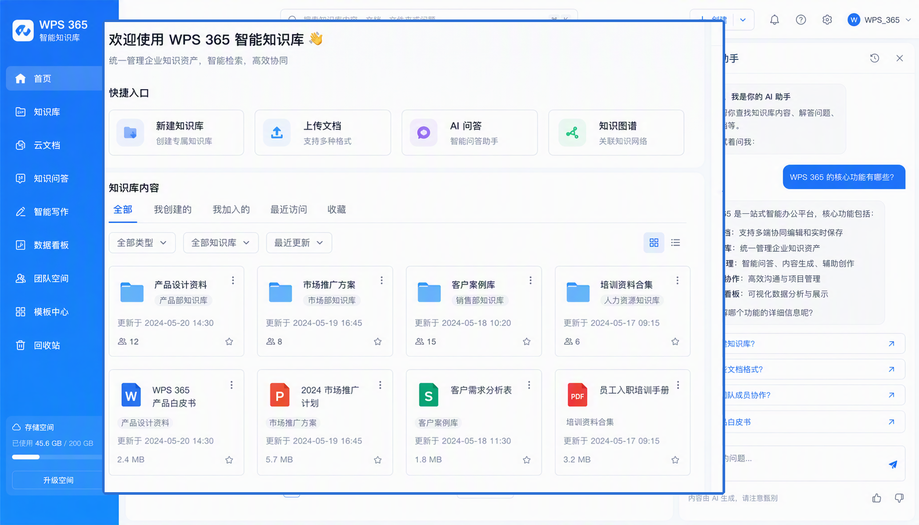 WPS 365 智能知识库主界面