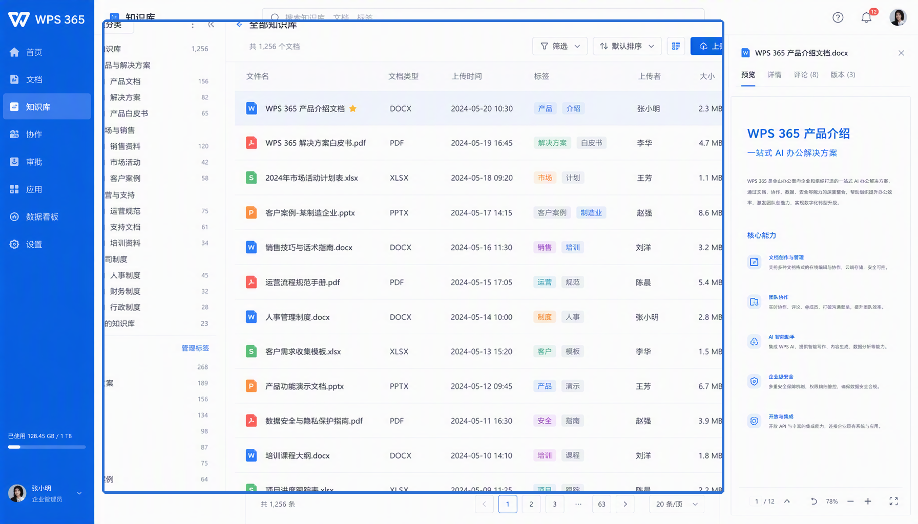 WPS 365 知识分类管理界面