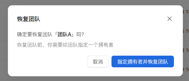 恢复团队时指定拥有者