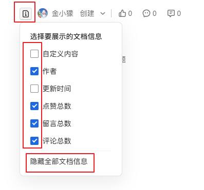 隐藏文档信息弹框:复选框控制各信息项
