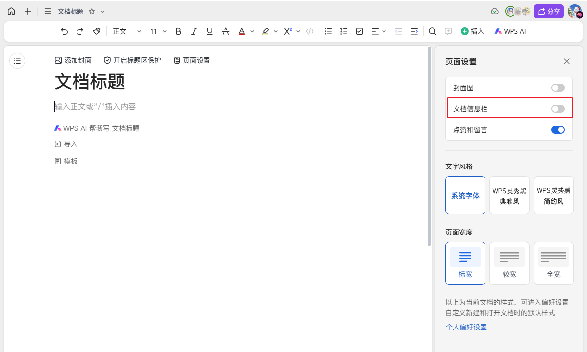 页面设置面板:打开文档信息栏开关