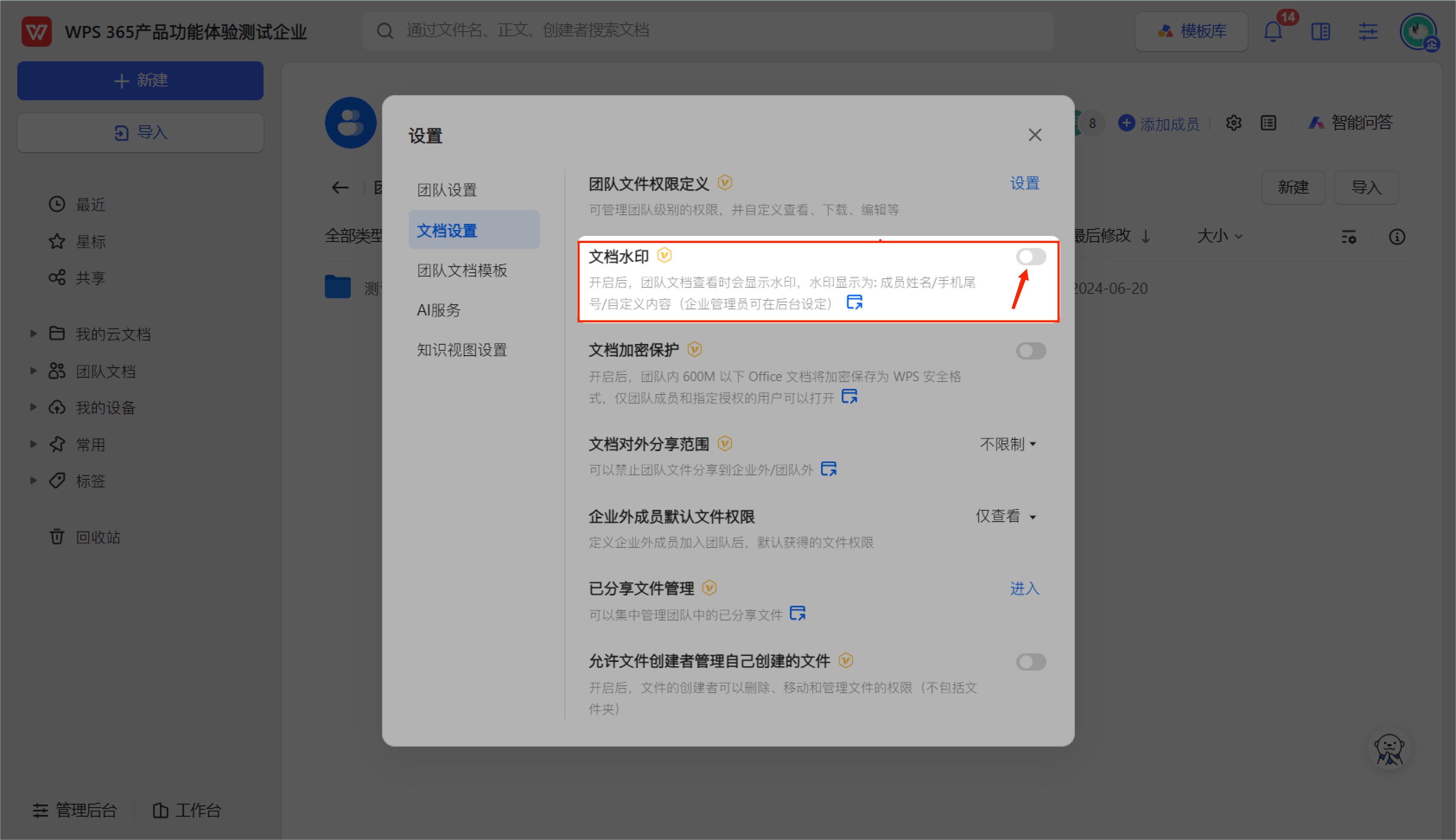 WPS365团队文档设置页面,文档水印开关界面