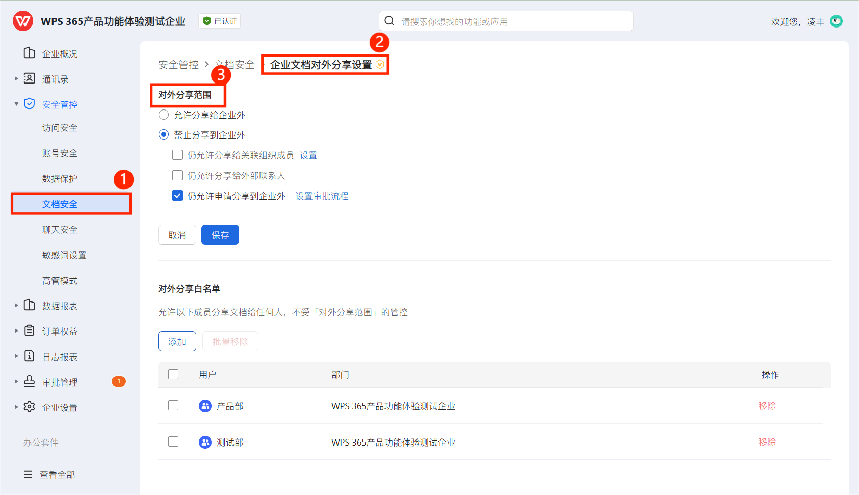 WPS365管理后台文档对外分享设置页面