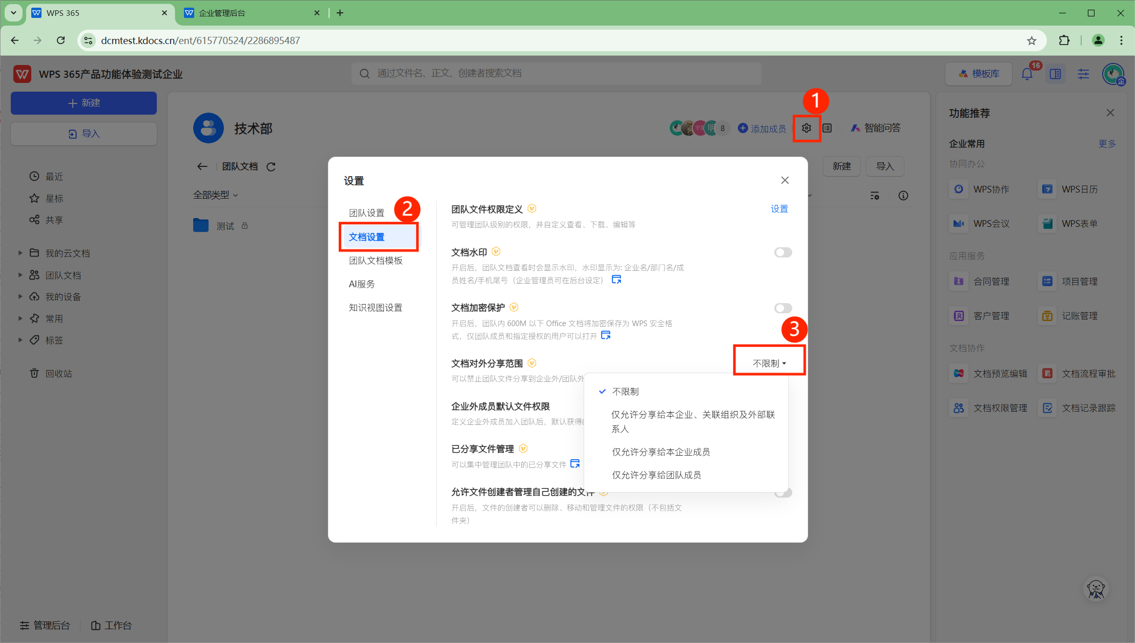文档对外分享范围四种设定
