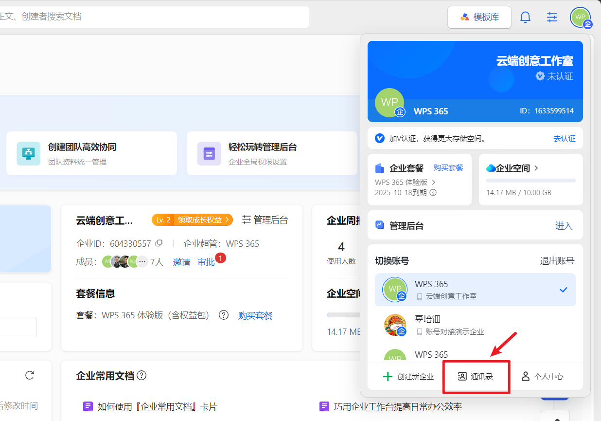 WPS365客户端通讯录入口,点击头像后弹出下拉菜单,红框标注通讯录选项,蓝白配色SaaS界面风格