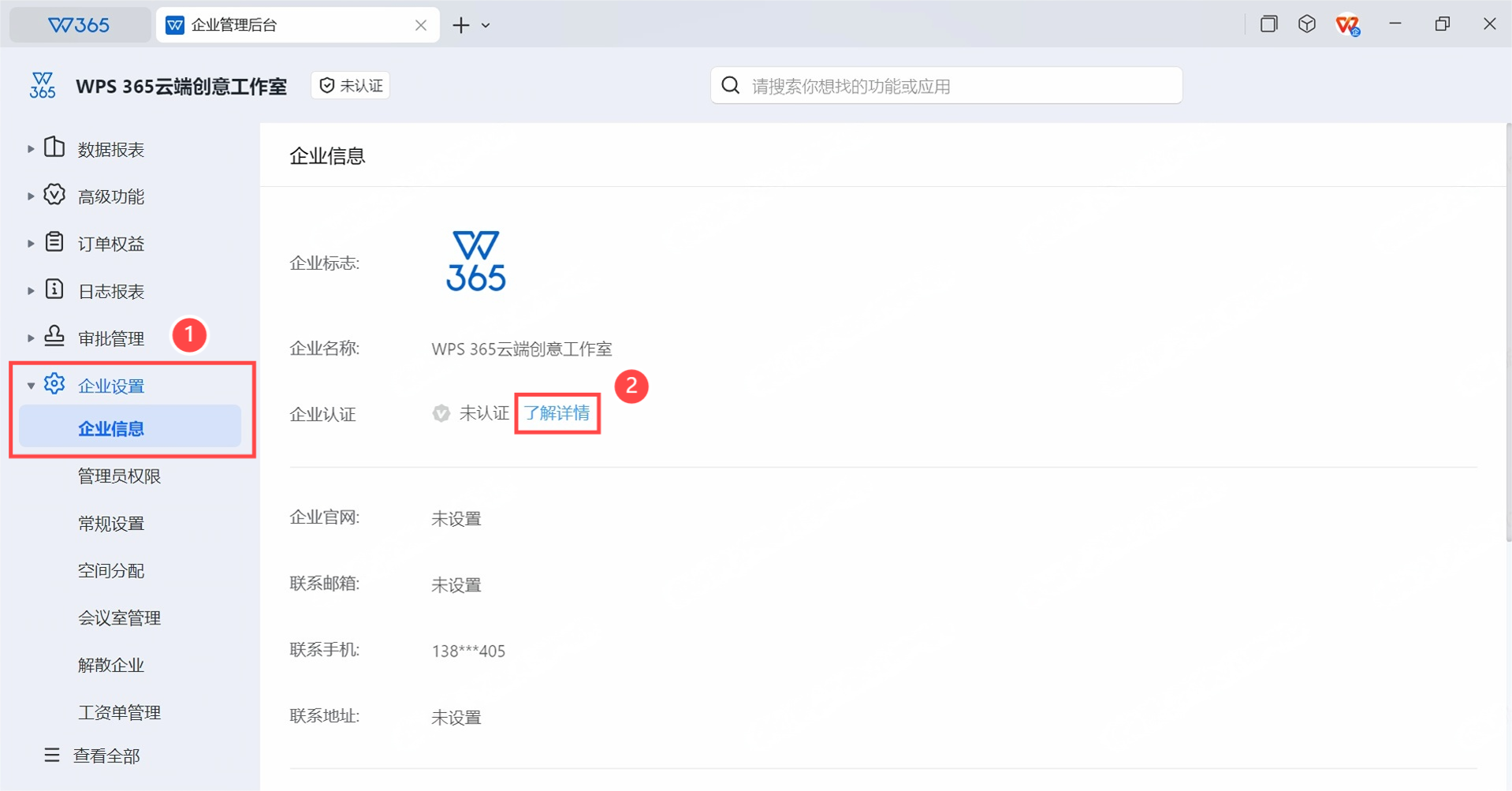 WPS365管理后台企业信息页面,企业认证栏显示未认证状态,了解详情按钮被红框标注,蓝白配色SaaS风格
