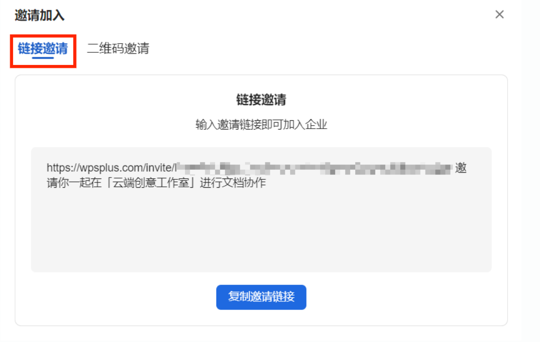 邀请链接界面,成员通过此链接邀请同事加入企业,蓝白配色SaaS风格