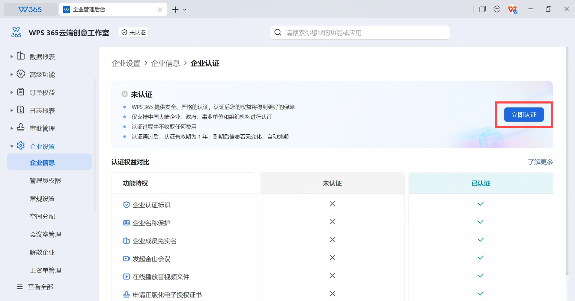 WPS365认证说明页,展示认证规则和立即认证按钮,蓝白配色SaaS风格