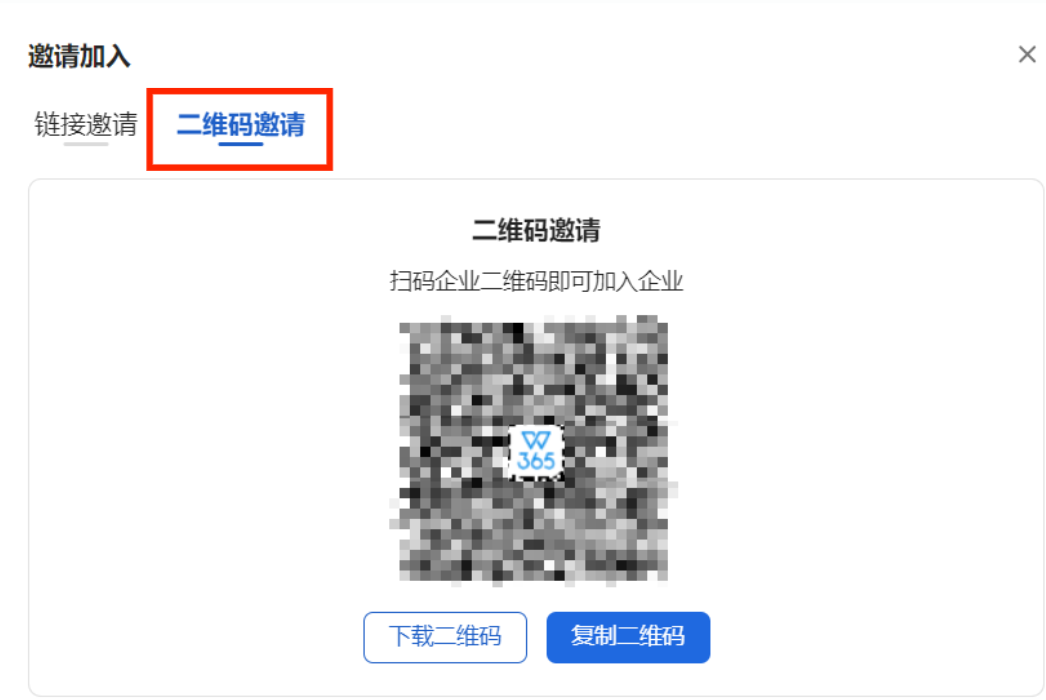 WPS365二维码邀请界面,选中二维码邀请标签页,展示企业邀请二维码和下载复制按钮,蓝白配色SaaS风格