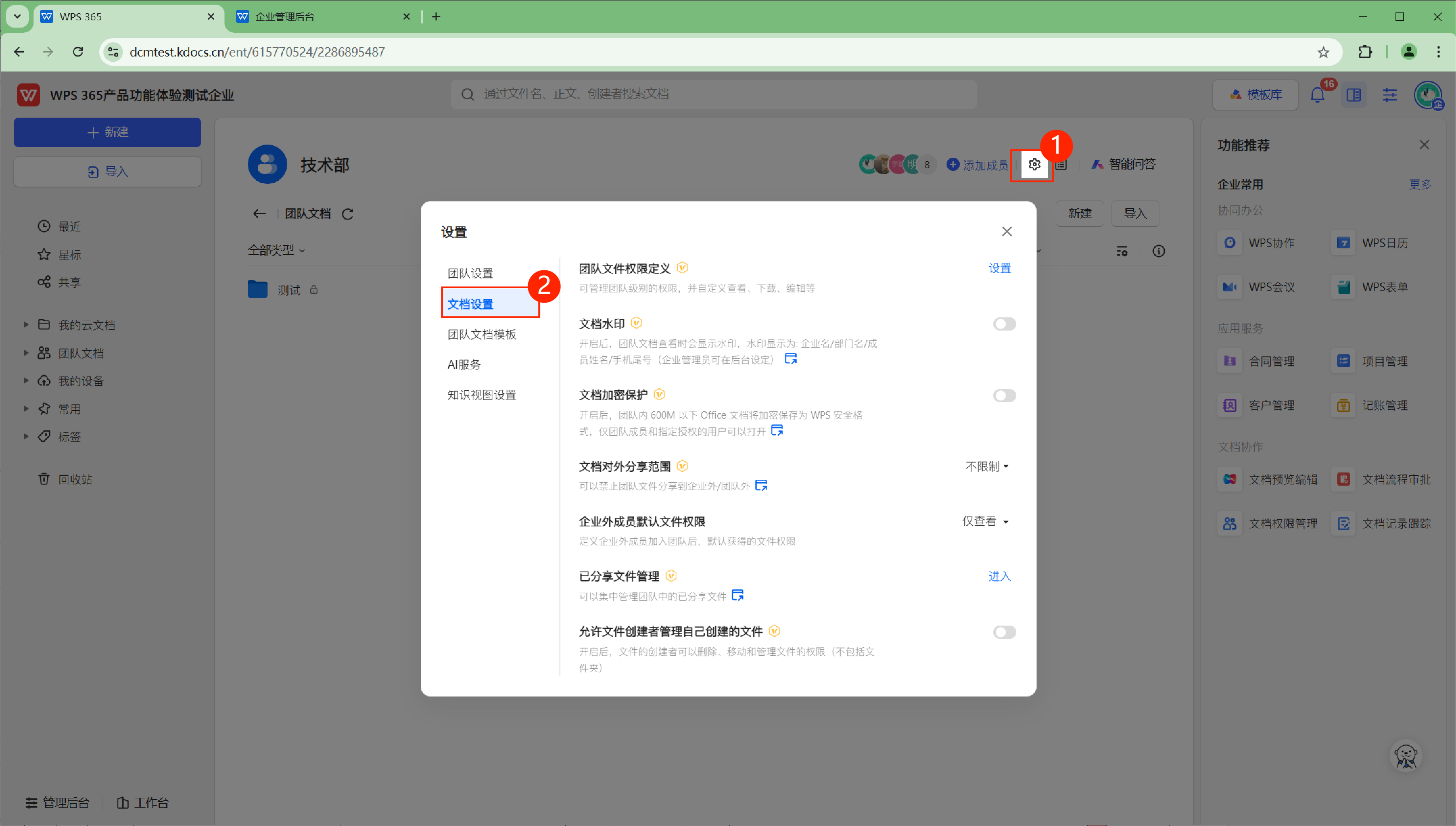 团队文档设置入口